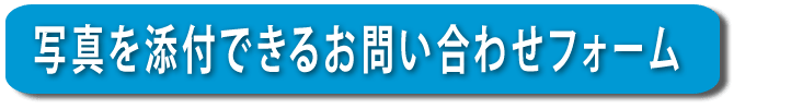 【便利屋】暮らしなんでもお助け隊 福岡平尾店へ写真を添付できるお問い合わせフォーム