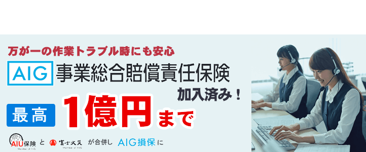 【便利屋】暮らしなんでもお助け隊 福岡平尾店（便利屋・お掃除・片付けサービス）では、万が一の作業トラブル時にも安心！AIG損保の事業総合賠償責任保険に加入済みです。最高１億円まで保証します。AIG損保は、AIU保険と富士火災が合併した会社です。