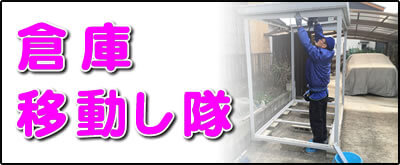 【便利屋】暮らしなんでもお助け隊 福岡平尾店にて何でも屋・便利屋サービス「倉庫移動し隊」は、遠く離れた福岡のご実家のお庭にある倉庫の移動サービスを行っています。表の庭kから裏庭に倉庫を移動してほしいというご依頼はよくあります。１．倉庫の分解（分解の順番を覚えておきます）、２．設置する場所にて水平器で床土台を水平にします。３．倉庫の骨組みを組み立てます。４．鉄板の壁、屋根を取り付け、４．最後に入り口の扉を設置すれば作業完了です。※水平器を使って床土台を水平にすることが一番重要です。床が水平ではないと扉が閉まりにくく、カギがかからないということも多々あります。