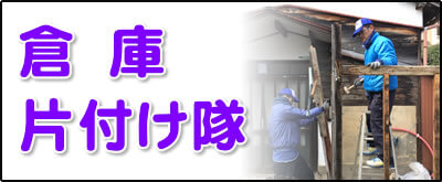 【便利屋】暮らしなんでもお助け隊 福岡平尾店にて何でも屋・便利屋サービス「倉庫片付け隊」は、遠く離れた福岡のご実家のお庭にある倉庫を解体し処分しています。倉庫片付けの場合は、倉庫の中にある不用品も回収します。