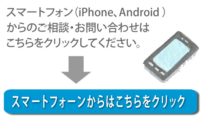 【便利屋】暮らしなんでもお助け隊 福岡平尾店へスマートフォン（iPhone、Android)からのご相談・お問い合わせはこちらをクリックしてください。