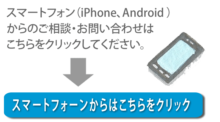 【便利屋】暮らしなんでもお助け隊 福岡平尾店へスマートフォン（iPhone、Android)からのご相談・お問い合わせはこちらをクリックしてください。 width=