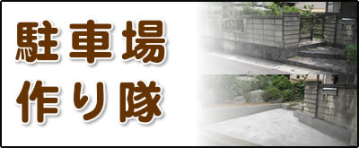 【便利屋】暮らしなんでもお助け隊 福岡平尾店にて何でも屋・便利屋サービス「駐車場作り隊」は、遠く離れた福岡のご実家のお庭の一部を壊して駐車場を作るサービスを行っています。昔の方は車を所有していない方が多かったのでしょうか、お庭に駐車場がない場合が結構あります。庭に駐車場がないと、ご家族がご実家に車で来た際に停めるところがなく実家の前に路駐することに。通報があり、警察が来て、車をレッカーで持っていかれたというケースが実際にあります。さらにご実家を売る際も、駐車場がない場合はなかなか売却が決まりません。駐車場がないばかりに売買が決まらず値引きして販売するよりも、駐車場を作って売りに出すほうが良いケースもございます。